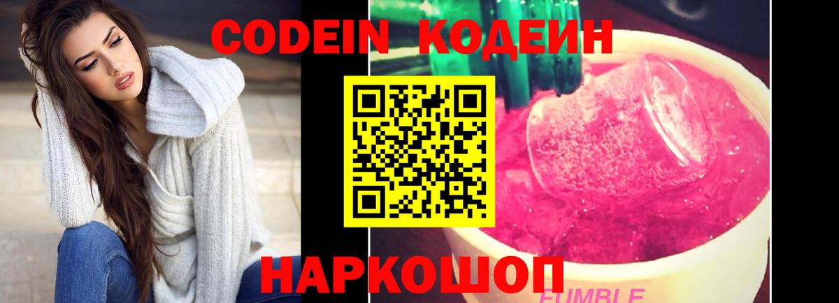 Кодеин Purple Drank Ирбит