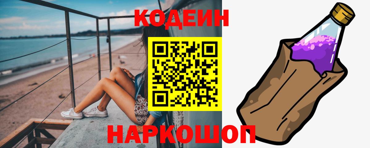 Кодеиновый сироп Lean Purple Drank  Вход с VPN  Ирбит  Codein Purple Drank 